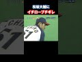 松坂大輔にイチローブチギレ #プロ野球