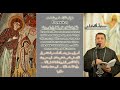 طواف الآباء ماروتشاسف باللحن الكيهكى المعلم ابراهيم عياد