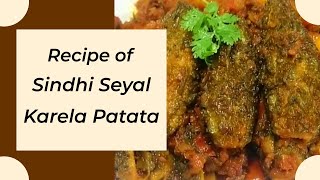 सिंधी सेयल करेला आलू की सब्जी | sindhi Seyal Karela Allu | करेले की सब्जी | karele ki sabzi
