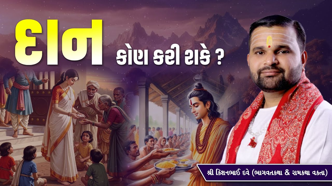દાન કોણ કરી શકે? || Pu. Kishanbhai Dave