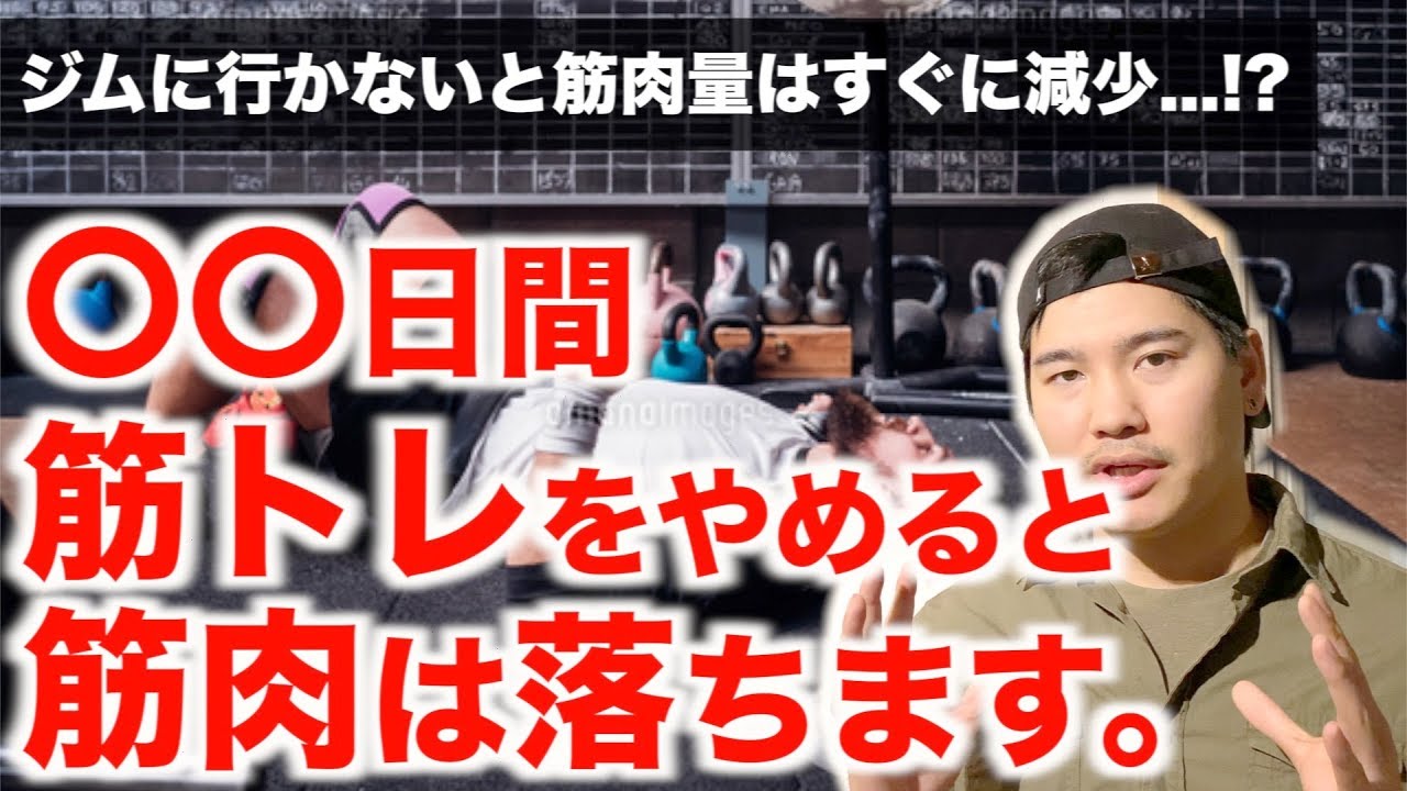 【筋肉減少】何日までなら筋トレをやめても大丈夫!?【科学的根拠に基づく意外な事実】