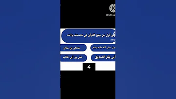 من أول من جمع القرآن الكريم في مصحف واحد 
