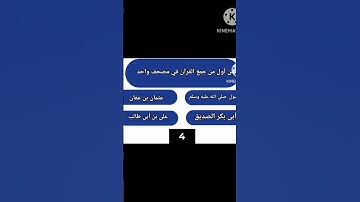 من أول من جمع القرآن الكريم في مصحف واحد