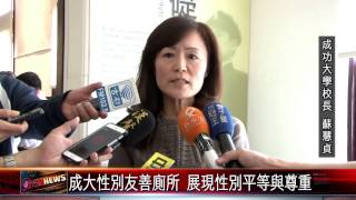 20150520 成大性別友善廁所 展現性別平等與尊重