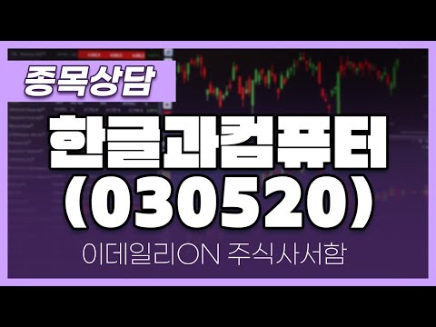 <strong>한글과컴퓨터</strong>(030520) - 주태영 파트너 종목상담 (20250322)