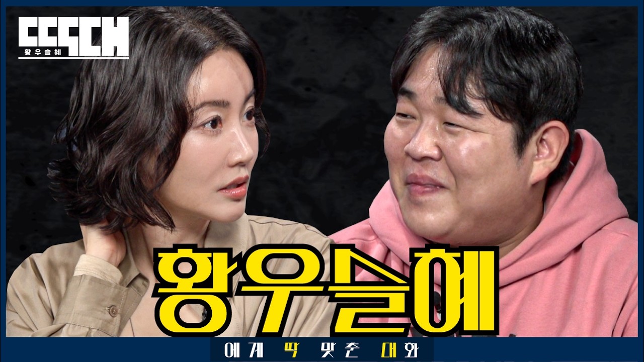 딱대 EP56 황우슬혜 출연 썸네일