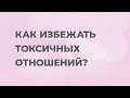 Как избежать токсичных отношений и не стать жертвой психологического давления?