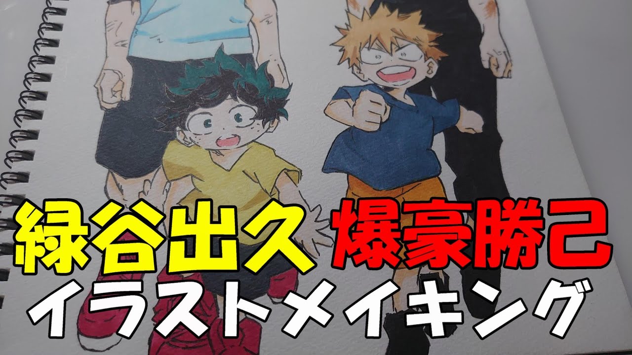 僕のヒーローアカデミア 緑谷出久 爆豪勝己 イラストメイキング My Hero Academia Illust Making Youtube