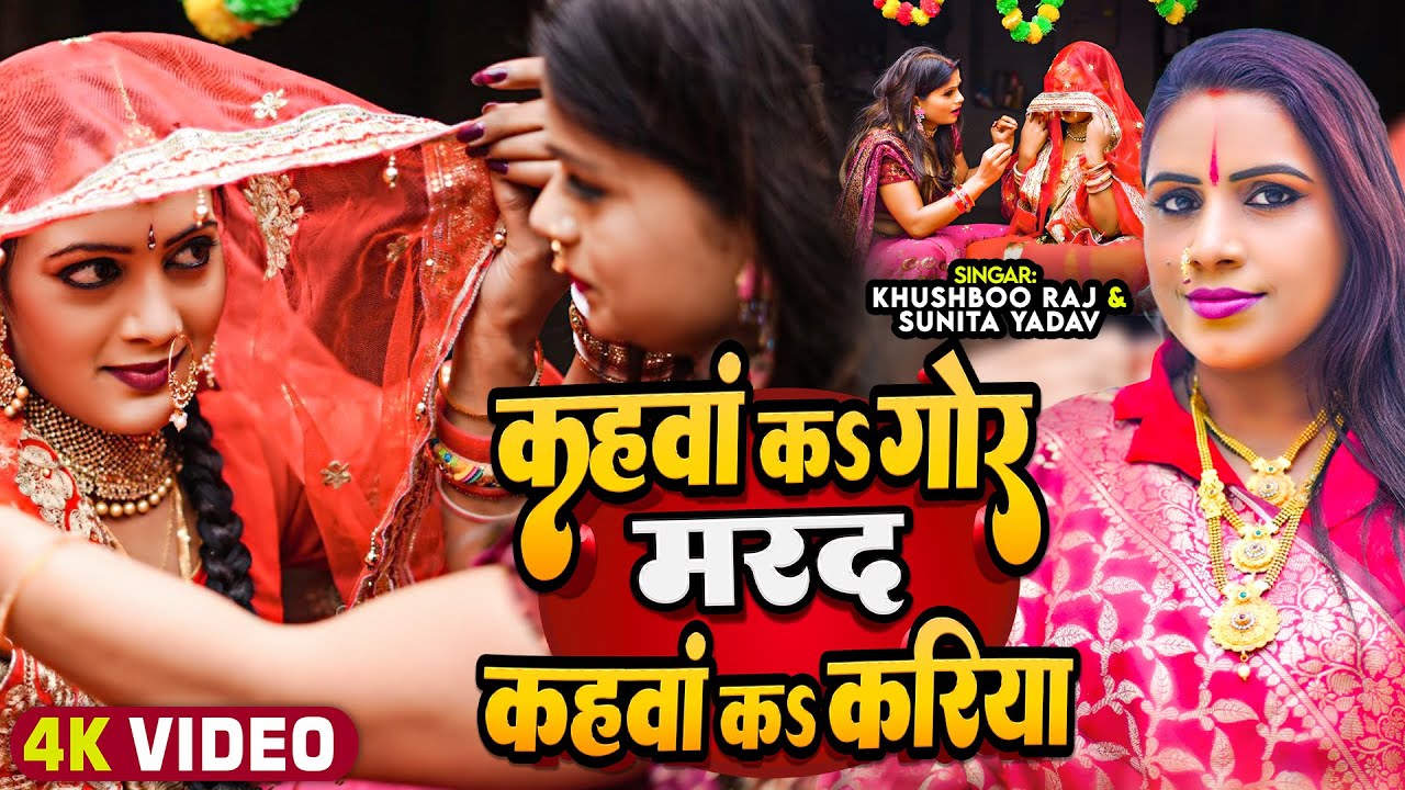 सवाल जवाब – मजेदार Dhobi Geet 2025 | कहवां कऽ गोर मरद कहवां कऽ करिया | Khushboo Raj, Sunita Yada