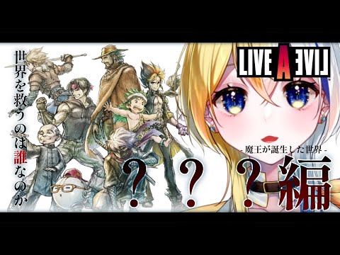 【ライブアライブ リメイク】最終編-part6★完全初見！名作に挑む！【steam版/新人Vtuber】