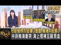 5倍槓桿炒股賺3億圜 韓青4週歸0 中菲南海衝突 海上棍棒互毆見血｜方念華｜FOCUS全球新聞 20260721 @TVBSNEWS01