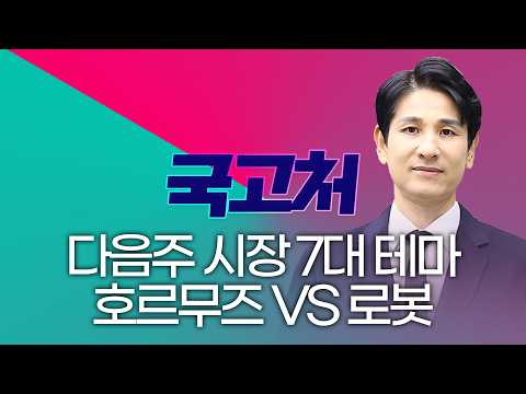 다음주 시장 '7대 테마' 호르무즈 VS 로봇 #<strong>로봇관련주</strong> #로봇주 #호르무즈해협