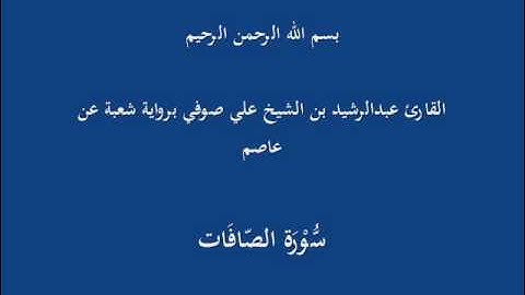 سُّوْرَة الصّافَات- برواية شعبة عن عاصم-القارئ عبدالرشيد بن الشيخ علي صوفي