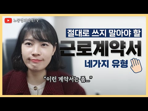 절대로 쓰지 말아야할 #근로계약서 유형 4가지  [임놈&권놈 노동법의정석TV]