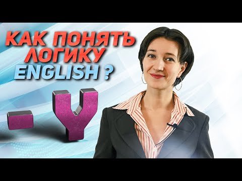 Логика английского языка. Как произношение может помочь в написании. Слова, оканчивающиеся на '-y'