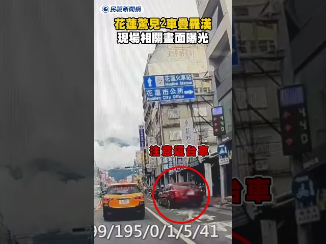 花蓮市區驚見2車疊羅漢　現場相關畫面曝光｜民視新聞｜