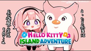 【Hello Kitty Island Adventure】梅雨でも Ah 真夏のなんとやら　レゲエ　砂浜　Big Challengeさん【周央サンゴ】