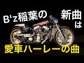 【解説】B'z稲葉さんの新曲「BANTAM」は自身の愛車の名前から来ている!?
