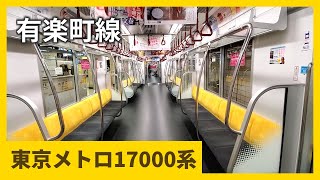 東京メトロ有楽町線 新型17000系 車内風景・走行音(17101F) Tokyo Metro Yurakucho Line 17000 series