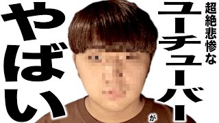 現在とんでもなく悲惨な事になってるYouTuberの歌