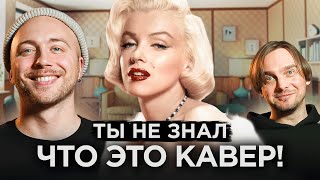 видео: КАВЕР популярнее оригинала. Дженнифер Лопес, Мерилин Монро и другие картинка: КАВЕР популярнее оригинала. Дженнифер Лопес, Мерилин Монро и другие