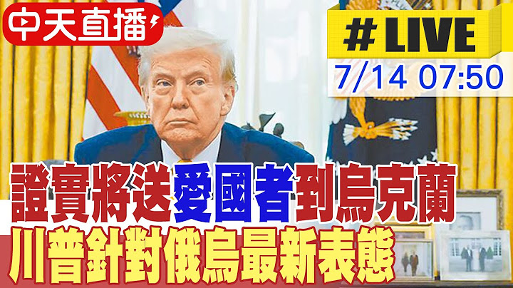 【中天直播#LIVE】最新! 證實將送"愛國者"到烏克蘭 川普針對俄烏最新表態 20250714 @全球大視野Global_Vision