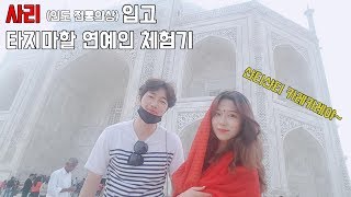 인도 여행 (#타지마할#자이푸르#델리#아그라) [UGIUNI VLink]