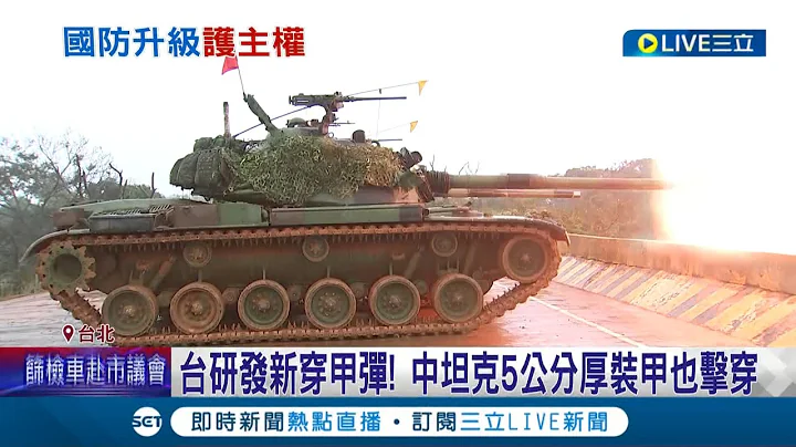 台研發新穿甲彈 可打穿共軍坦克5公分厚裝甲擋板！新式戰車前擋.兩側甚至砲塔 都能給予共軍致命一擊│記者程彥豪 葛子綱│【國際大現場】20220429│三立新聞台 - 天天要聞