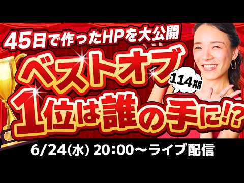 【6/24(水)20:00〜】今期No.1デザイナーは誰だ！？スクール表彰式を生配信！