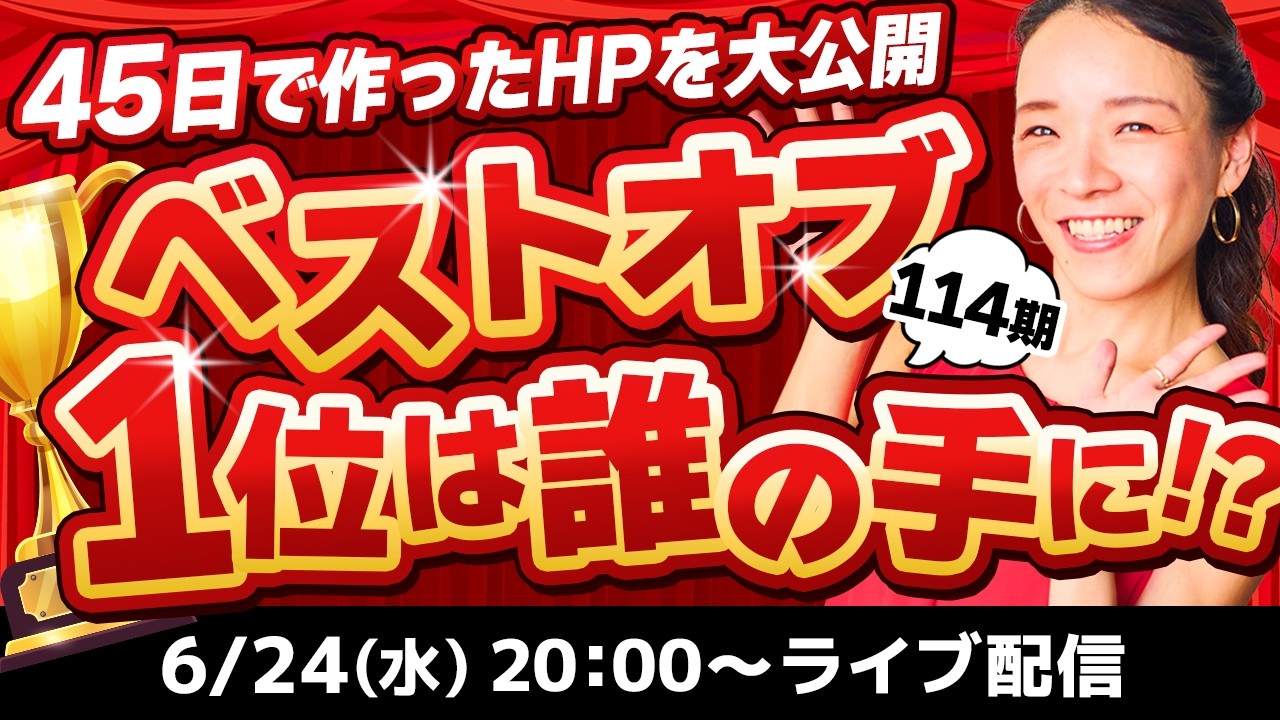 6/24(水)20:00〜】今期No.1デザイナーは誰だ！？スクール表彰式を生