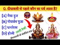दीपावली से रिलेटेड सवाल || Diwali Gk Question In Hindi || Diwali Gk Question || Gk Question