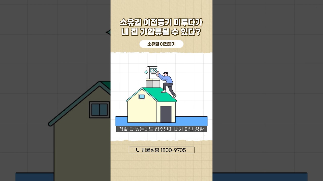 소유권 이전등기 미루면 안 되는 이유