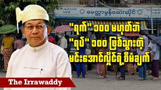 "ရက်" ၁၀၀ မဟုတ်ဘဲ "ရပ်" ၁၀၀ ဖြစ်သွားတဲ့ မင်းအောင်လှိုင်ရဲ့ စီမံချက် (ရုပ်/သံ)