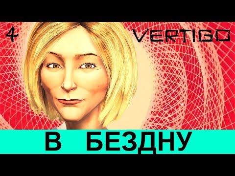 ALFRED HITCHCOCK - VERTIGO. Прохождение АЛЬФРЕД ХИЧКОК: «ГОЛОВОКРУЖЕНИЕ», часть 4.