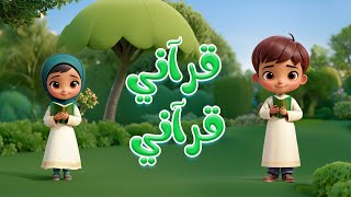 أنشودة قرآني قرآني | كتاب الله حبيبي | Snap Kids TV
