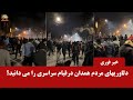 خبر فوری گزارش از قیام مردم همدان