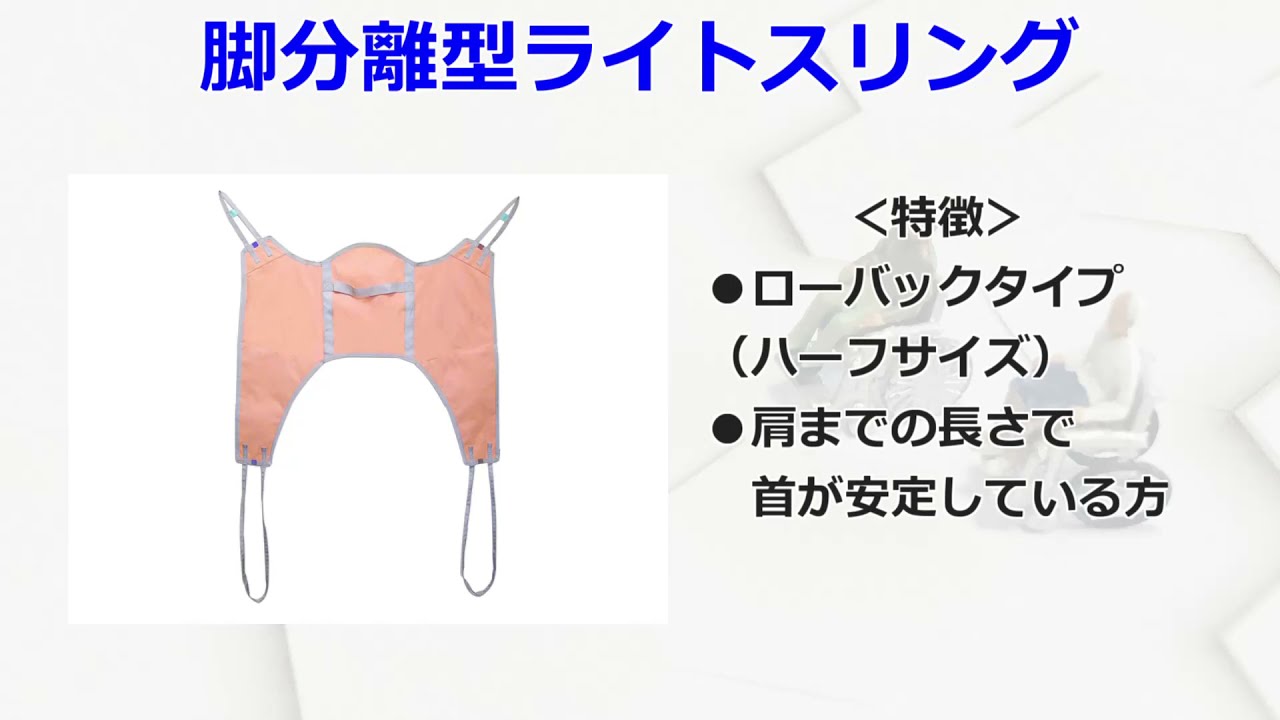 かんたん装着！脚分離スリングシートの使い方FULLバージョン