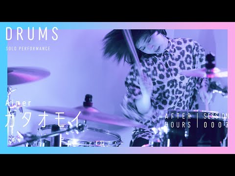【ドラムソロ / かねこなつき】AFTER HOURS – カタオモイ (Aimer)