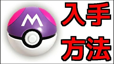 ポケモン剣盾 マスターボール増殖