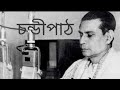 Chandipath(চণ্ডীপাঠ) - Birendra Krishna Bhadra (selected Part  from Radio Mahalaya Programme)