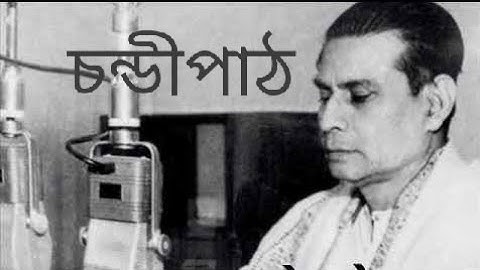 Chandipath(চণ্ডীপাঠ) - Birendra Krishna Bhadra (selected Part  from Radio Mahalaya Programme)