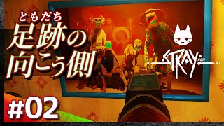 #02【初見攻略】STRAY／癒しの(熊)猫時間【ストレイ】【髭熊猫】