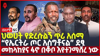 ዕለታዊ ዜና | Sheger Times Daily News | December 20 , 2021 | Ethiopia, Addis Ababa