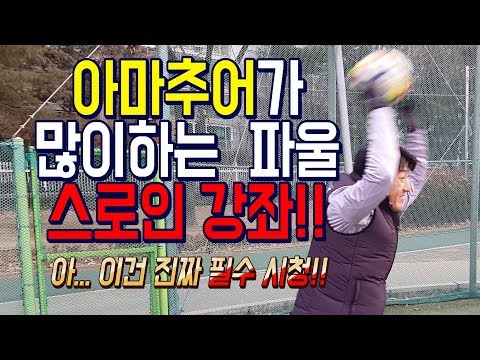 올인풋볼ㅣ축쌩탈ㅣ스로인 잘던지는 방법!!! 무조건 필수시청!! (축구 강좌 레슨)