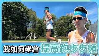 【我如何學會提高跑步步頻】搞懂一關鍵！我們都可以180