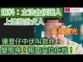 爆料：立法會候選人上連登扮女人！真身曝光！連登仔中伏叫救命：變態㗎！報國安拉佢啦！/文杰新時代/2021年12月8日片2