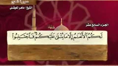 سورة الحج  -  22 -   كاملة بمعاني الكلمات  الشيخ  ماهر المعيقلي  Surah Al Hajj Maher Al Muaiqly