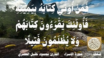 289 الصفحة   القرآن الكريم   سورة الإسراء   بصوت الحصري