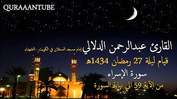 من سورة الإسراء القارئ عبدالرحمن الدلالي ليلة 27 رمضان 1434هـ