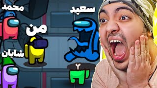 Among Us || رکورد جدیدی تو کشتن بچه ها تو امانگ آس زدم !! 😎🔥